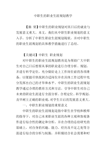 中职生的职业生涯规划教学