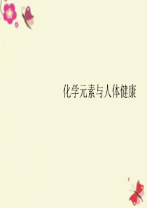 九年级化学下册 第12单元 课题2 化学元素与人体健康课件1 新人教版