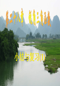 九年级数学下册 第二十八章《锐角三角函数》小结与复习(1)课件精品课件 人教新课标版