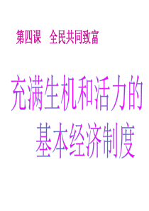 充满生机和活力的基本经济制度 课件、