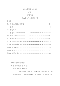 安装工程招标文件范本