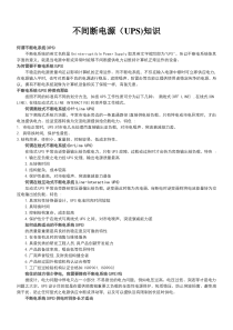 不间断电源UPS工作原理及应用