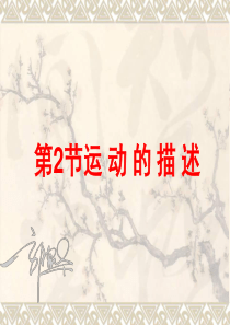 八年级物理_第2节运动的描述公开课课件(2011.9.15)