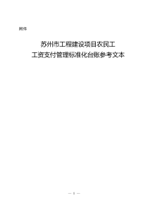 苏州市工程建设项目农民工工资支付管理标准化台账参考文本