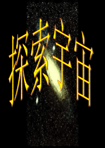 八年级物理《探索宇宙》ppt课件