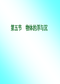 八年级物理《物体的浮与沉》PPT课件