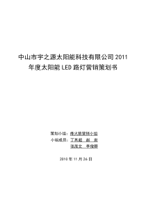 关于对太阳能LED路灯的销售方案