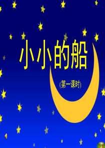 小小的船课件