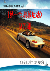 初中物理中考总复习课件：第一章 机械运动(新人教版)