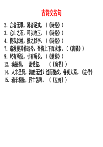 古诗文名句背诵(简)