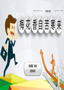 演讲征文—梅花香自苦寒来