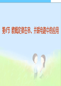 新人教版九年级物理第十七章第4节_欧姆定律在串、并联电路中的应用精品中学ppt课件