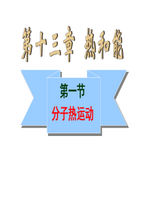 新人教版九年级物理第十三章第一节《分子热运动》课件