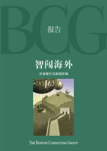 智闯海外----中资银行与海外并购(波士顿咨询公司)