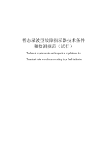 暂态录波型故障指示器技术条件和检测规范20160825-翻译件20161018