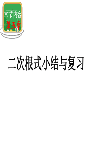 湘教版八年级数学上册第五章-二次根式(小结与复习课件)(共16张PPT)