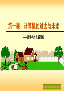 第一课--计算机的过去与未来