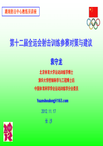 第十二届全运会射击训练参赛对策与建议(湖南省射击中心教练员讲座2012-11-17)
