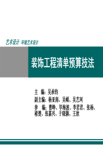 装饰工程清单预算技法课件
