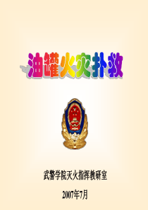 第九章-油罐火灾扑救