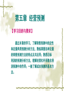第五章经营预测