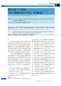 解读GB_T16886_医疗器械生物学评价_系列标准