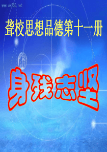 身残志坚