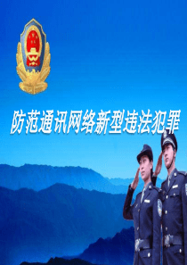 防范电信诈骗网络诈骗