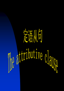 高三英语复习课件定语从句 人教版