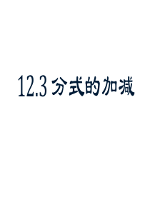 2015年秋冀教版八年级上12.3分式的加减课件(共10张PPT)
