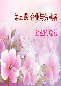 第五课第一框企业的经营