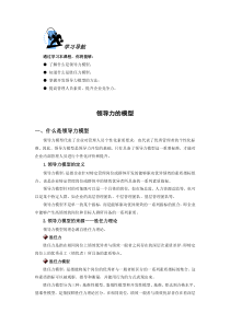 领导力模型