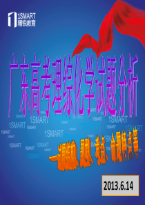 2013年广东高考理综化学试题分析