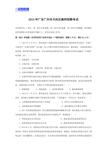 2013年广州市天河区教师招聘考试笔试教育综合真题答案解析