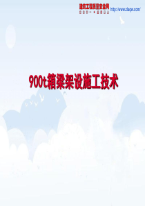 900t箱梁架设施工技术