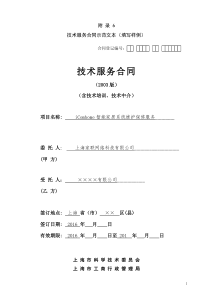 上海市技术服务合同示范文本
