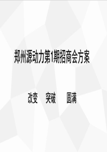 招商会方案