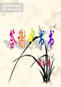 答谢中书书课件