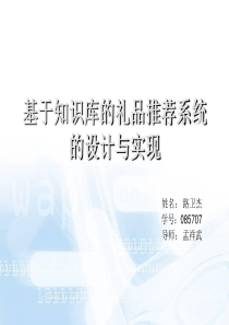 答辩PPT-基于知识库的礼品推荐系统的设计与实现