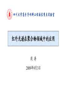 红外光谱在聚合物领域中的应用