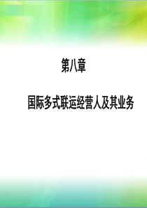 第八章国际多式联运经营人
