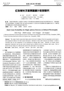红外单光子探测器暗计数的研究
