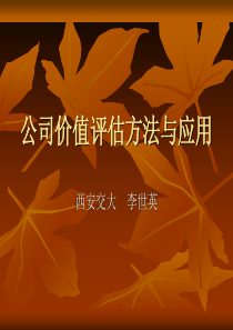 公司价值评估方法与应用