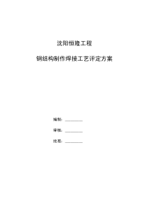 钢结构工程焊接工艺评定方案