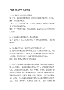 浙大组织行为学作业答案