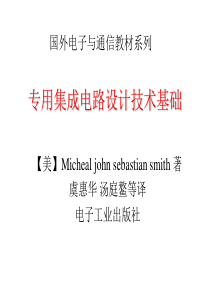 浙大讲义-专用集成电路设计基础ASIC