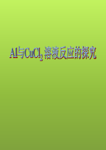 北京市怀柔区重点中学2016年10月高三化学复习Al与CuCl2 溶液反应的探究 研究课 说课 课件