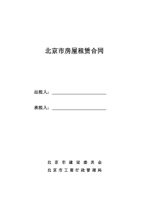 北京市房屋租赁合同范本(常用版)