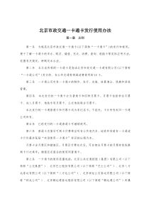 北京市政交通一卡通卡发行使用办法
