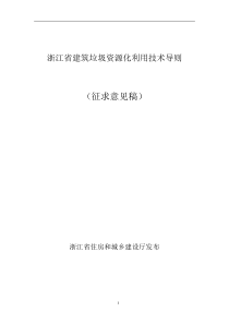 浙江省建筑垃圾资源化利用技术导则